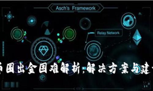 币圈出金困难解析：解决方案与建议