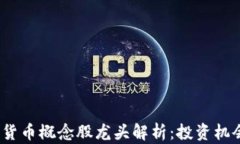 2023年加密货币概念股龙头解析：投资机会与市场