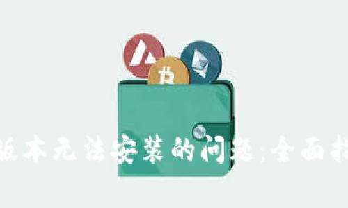 解决Tokenim苹果版本无法安装的问题：全面指南与常见问题解析