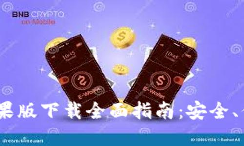 IM钱包2.0苹果版下载全面指南：安全、便捷、功能强大