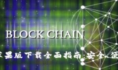 IM钱包2.0苹果版下载全面指南：安全、便捷、功能