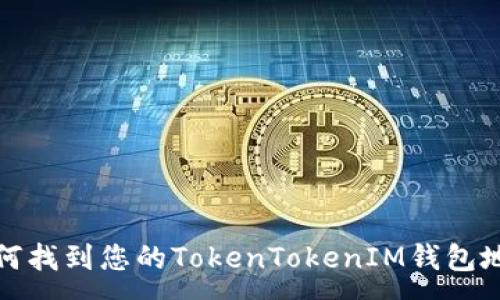 :
如何找到您的TokenTokenIM钱包地址