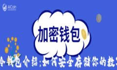 DSIM冷钱包介绍：如何安全存储你的数字资产