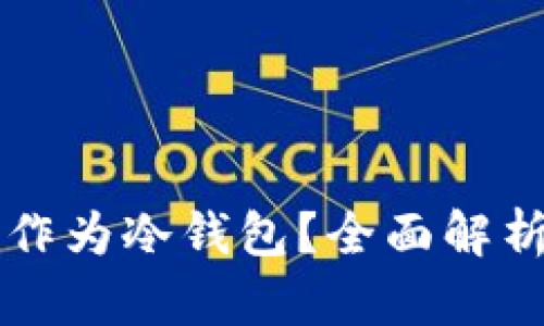 新手机能否作为冷钱包？全面解析及使用指南