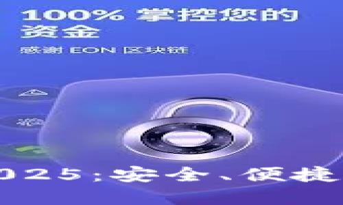 小狐钱包官方最新下载2025：安全、便捷的数字资产管理解决方案