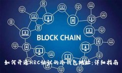 如何开通HRC协议的冷钱包地址：详细指南