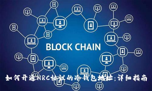 如何开通HRC协议的冷钱包地址：详细指南