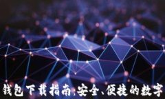 OKPay虚拟币钱包下载指南：安全、便捷的数字资产