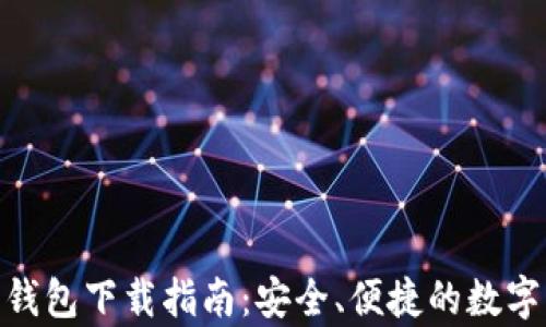 
OKPay虚拟币钱包下载指南：安全、便捷的数字资产管理工具