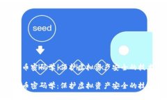 数字货币密码学：保护虚拟资产安全的技术基础