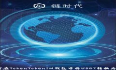 如何在TokenTokenIM钱包中将USDT转换为ETH