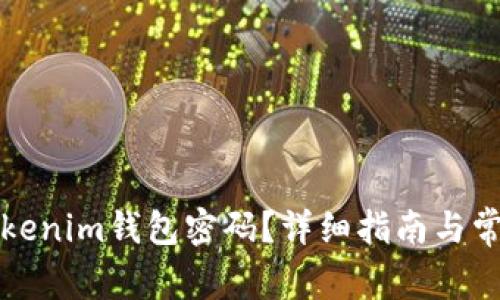 如何找回Tokenim钱包密码？详细指南与常见问题解答