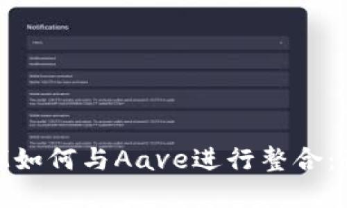理解TokenIM如何与Aave进行整合：最完整的指南