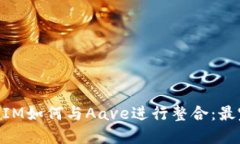 理解TokenIM如何与Aave进行整合：最完整的指南