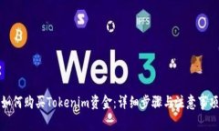 如何购买Tokenim资金：详细步骤与注意事项