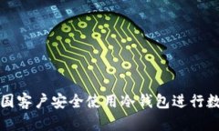 如何帮助中国客户安全使用冷钱包进行数字资产