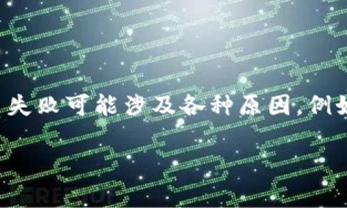 在区块链和加密货币的世界中，交易和转币是非常常见的事件。然而，用户在进行tokenim转币时可能会遇到失败的情况。这种转币失败可能涉及各种原因，例如网络拥堵、地址错误、代币合约问题等。本文将详细探讨tokenim转币失败的原因，以及用户在遇到这种情况时应该如何解决问题。

Tokenim转币失败的原因及解决方案