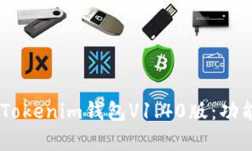 深入解析TokenTokenim钱包V1.40版：功能、特点与安全性