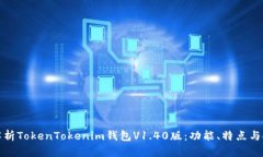 深入解析TokenTokenim钱包V1.40版：功能、特点与安全