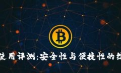 冷钱包使用评测：安全性与便捷性的综合分析