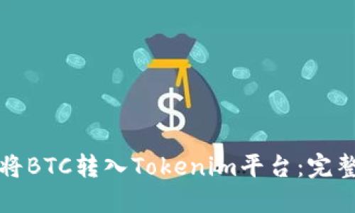 如何将BTC转入Tokenim平台：完整指南
