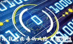  使用冷钱包收币的风险与安全性分析