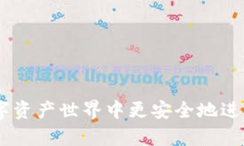   如何应对TokenTokenIM钱包资产被转走的问题：全面分析与解决方案 / 
 guanjianci TokenTokenIM钱包,数字资产安全,加密货币钱包 /guanjianci 

引言
在现代加密货币的多样化和普及中，数字钱包已成为我们存储、管理和交易数字资产的主要工具。TokenTokenIM作为一种相对新兴的钱包选择，受到了许多加密货币用户的关注。然而，随之而来的安全隐患，使得不少用户在其操作过程中遭遇了资产被转走的困境。面对这一问题，我们应该如何有效应对，并采取措施来保障我们的资产安全呢？本文将详细探讨TokenTokenIM钱包资产被转走的原因、影响及解决方案，并提供切实可行的建议。

一、TokenTokenIM钱包概述
TokenTokenIM是一种数字钱包，旨在简化加密货币的存储和交易过程。它允许用户管理多种类型的加密资产，如比特币、以太坊等。TokenTokenIM的特点包括用户友好的界面、快速的交易功能和良好的客户支持。但这一钱包同样面临着网络安全和用户安全的问题。在了解资产被转走的情况之前，首先要深刻理解TokenTokenIM钱包的工作机制及其安全性。

二、TokenTokenIM钱包资产被转走的常见原因
资产被转走的原因多种多样，通常可归纳为以下几类：

h41. 用户疏忽和安全意识不足/h4
许多用户在使用TokenTokenIM钱包时，因缺乏基本的网络安全知识而导致资产被盗。例如，用户可能会在不安全的环境中输入私钥或助记词，或在不安全的网络下进行交易。

h42. 网络钓鱼攻击/h4
网络钓鱼攻击在数字资产世界中非常普遍，攻击者通过假冒网站或电子邮件诱导用户输入其登录信息。若用户不小心点击了这些钓鱼链接，攻击者便能获取用户的账户控制权，从而转走资产。

h43. 软件漏洞/h4
尽管TokenTokenIM持续进行安全更新和维护，但仍有可能存在一些未被发现的软件漏洞。攻击者可能利用这些漏洞，直接窃取用户的资金。

h44. 社交工程攻击/h4
攻击者通过社交工程手段，获取用户信任，并诱导用户泄露私钥或助记词。这种方法常常利用用户的心理弱点，如贪婪或恐惧，来达到窃取资产的目的。

h45. 设备安全问题/h4
用户设备的安全性直接影响TokenTokenIM钱包的安全。如果用户的设备被恶意软件感染，攻击者就能轻松获取用户的敏感信息及资产控制权限。

三、资产被转走后的影响
资产一旦被转走，用户可能会面临以下多方面的影响：

h41. 经济损失/h4
数字资产的价值波动常常较大，一旦资产被盗，用户将面临直接的经济损失。这种损失不仅涉及丢失的金额，还有心理上的不安和焦虑。

h42. 信任危机/h4
遭遇资产被盗事件后，用户对TokenTokenIM钱包的信任度可能会下降，影响其后续的使用体验和对数字资产的信心。

h43. 法律风险/h4
在某些情况下，用户可能会因为资产的被盗而遭遇法律风险，尤其是涉及到未经许可使用他人账户等问题时。

h44. 情感影响/h4
失去资产可能对用户产生情感上的影响，导致焦虑、抑郁等心理健康问题。尤其是在遭受重大的经济损失时，用户可能会经历极大的心理压力。

h45. 社区影响/h4
当TokenTokenIM钱包用户受到攻击并失去资产时，整个社区的声誉也可能受到影响。这种影响可能会引发对该钱包的负面评价，从而导致更多用户选择离开。

四、加强TokenTokenIM钱包资产保护的建议
为了有效避免TokenTokenIM钱包资产被转走的问题，用户可以考虑以下措施：

h41. 提升个人安全意识/h4
用户应当不断提升个人的网络安全意识，以识别潜在的风险和安全隐患。例如，定期参加网络安全培训，学习如何识别网络钓鱼攻击和社交工程攻击。

h42. 使用两步验证/h4
启用两步验证功能可以大大提升账户的安全性。通过要求额外的验证步骤，哪怕用户的密码被盗，攻击者也无法轻易进入账户。

h43. 定期更新和备份钱包/h4
定期更新TokenTokenIM钱包以确保使用最新和最安全的版本。同时，定期备份钱包数据，以免意外情况下丢失资产。

h44. 注意设备安全/h4
用户应确保自己的设备安装了可靠的安全软件，并定期进行系统更新。此外，避免在公共网络下进行交易，确保网络连接的安全。

h45. 分散存储资产/h4
用户可以考虑将部分资产存储在其他安全的钱包中，或者使用硬件钱包来存储大额资产。通过分散存储，降低单一钱包被攻击造成的损失风险。

五、相关常见问题及详细解答

h41. TokenTokenIM钱包安全吗？/h4
TokenTokenIM钱包的安全性主要取决于用户的使用习惯和钱包本身的安全机制。虽然TokenTokenIM提供了一些安全保障措施，例如加密存储和两步验证功能，但用户仍需自己增强安全意识，并在安全环境中操作钱包。

h42. 万一资产被转走了，该怎么办？/h4
如果你的TokenTokenIM钱包资产被转走，首先应立即更改钱包密码和相关的安全设置，确保账户不再受到进一步威胁。其次，联系TokenTokenIM的客户支持，询问是否有可能追查被盗资产。此外，记得保留所有交易记录作为证据，必要时可寻求法律支持。

h43. 如何检测我的TokenTokenIM钱包是否被攻击？/h4
用户可以通过关注账户的最近活动记录来检测是否存在异常交易，另外，还可以定期检查登录历史以确认是否有未授权的访问。此外，安装专业的安全软件能够定期扫描是否存在恶意程序。

h44. TokenTokenIM钱包能否恢复丢失的资产？/h4
一旦资产通过TokenTokenIM钱包被转走，通常情况下是无法追回的。大多数加密货币交易都是不可逆的，因此用户在使用加密资产时需格外小心。然而，某些情况下，通过联系官方支持团队或法律途径，可能会找到解决方案。

h45. 哪些措施可以提高TokenTokenIM钱包的安全性？/h4
为了提高TokenTokenIM钱包的安全性，用户应采取以下措施：1）启用两步验证；2）定期更新软件；3）使用强密码并定期更换；4）保持设备和网络的安全；5）避免在公共网络下进行交易。

结论
TokenTokenIM钱包为用户提供了一种便捷的数字资产管理方式，但由于其带来的安全隐患，用户在使用过程中应保持高度警惕。通过加强自身安全意识、采取有效措施和保持良好的使用习惯，我们可以在数字资产世界中更安全地进行交易和管理。希望本文对那些面对资产被转走问题的用户提供一些有效的参考和指导。