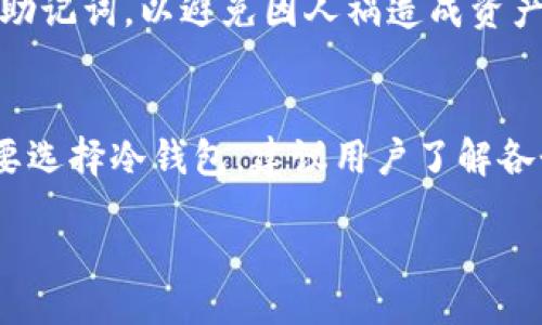 bianji/bianji

冷钱包, 无法登录, 加密货币/guanjianci

冷钱包网页无法登录的情况是加密货币用户面临的一种常见问题。冷钱包是指那些未连接到网络的加密货币钱包，通常用于保护用户资产的安全。然而，许多人在访问冷钱包的网页时可能会遇到登录失败的问题，导致难以访问自己的资产。这种情况可能是由于多种原因导致的，本文将深入探讨这些原因，并提供解决方案。

冷钱包网页无法登录的原因
冷钱包的网页无法登录的原因可以是多方面的，以下是一些常见的问题：
1. **网络连接问题**：虽然冷钱包本身不连接网络，但很多用户会通过相关管理网页进行资产管理。在使用冷钱包的网页时，网络问题可能导致您无法登录。
2. **密码错误**：许多用户在输入密码时会发生错误，包括输入的字符大小写错误或笔误。这种情况在使用冷钱包的方式中尤为普遍。
3. **浏览器兼容性**：有时冷钱包的网页可能与某些浏览器不兼容。此时可以尝试更换浏览器或者更新使用的浏览器版本。
4. **网页更新或维护**：某些冷钱包服务商会定期对其网站进行更新或维护，这可能会导致用户无法登录。这种情况下，用户需要耐心等待。
5. **安全设置**：冷钱包为了提高安全性，可能会采用多重身份验证（MFA）。如果用户未能成功通过验证，也将无法登录。

如何解决冷钱包网页无法登录的问题
当遭遇冷钱包网页无法登录的问题时，用户可以采取以下措施：
1. **检查网络连接**：确保您的互联网连接正常，尝试重新启动您的网络设备（如路由器）。也可以尝试在其他设备上登录冷钱包网页，以确认问题是否出在您的网络上。
2. **仔细输入密码**：核对您的密码，确保没有输入错误，比如大小写、特殊字符等。如果忘记密码，可以尝试找回密码的机制，遵循相应的步骤进行重置。
3. **更换浏览器**：如果您在当前浏览器上无法登录，尝试使用不同的浏览器（如Chrome、Firefox、Safari等），或者更新您当前使用的浏览器至最新版本。
4. **查看公告**：访问冷钱包官网的社交媒体或官网，查看是否有关于网站维护或更新的公告，以便了解恢复登录的时间。
5. **联系支持**：如果以上方法都无法解决问题，建议联系冷钱包的客服支持。他们可以为您提供更专业的帮助，并确认是否存在系统性的问题。

如何提高冷钱包的安全性
在使用冷钱包的过程中，为了更好地保护您的数字资产，以下是一些提高安全性的建议：
1. **使用强密码**：选择一个复杂的密码，包含字母、数字和特殊字符，尽量避免使用生日、电话号码等容易猜测的信息。
2. **启用多重身份验证**：许多冷钱包提供多重身份验证选项，务必开启这一功能以增加安全性。
3. **定期备份**：务必备份您的私钥及助记词，并确保它们存放在安全的地方，避免数字形式或网络存储。
4. **定期更新软件**：如果您的冷钱包与软件相关，确保定期更新至最新版本，以确保修补任何潜在的安全漏洞。
5. **提高警惕**：注意任何可疑活动或信息，谨防网络钓鱼攻击和其他可能的安全威胁。

如何选择适合的冷钱包
在选择冷钱包时，用户应注意以下几个方面：
1. **类型选择**：冷钱包主要有硬件钱包和纸质钱包两种类型，用户可以根据自己的需求选择合适的类型。硬件钱包更为方便，安全性也较高，而纸质钱包则适合长期存储。
2. **兼容性**：确保所选择的冷钱包支持你想要存储的加密资产。不同的钱包支持的币种不同，因此需要确认兼容性。
3. **安全性**：查阅用户反馈和专业评测，了解钱包的安全性如何。选择那些有良好声誉的品牌，避免选择不明来源的冷钱包。
4. **易用性**：界面设计和操作流程的易用性也是选择冷钱包的重要因素，易用性高的钱包能让您的操作更顺畅。
5. **价格和费用**：在选择冷钱包时，也要考虑到价格和后续的使用费用，确保它能够在您的预算范围内。

加密货币市场的未来发展趋势
随着科技的进步，加密货币市场正在快速发展，以下是未来可能的几种趋势：
1. **主流接受度增加**：越来越多的商家和金融机构开始接受加密货币，全球范围内，加密货币的使用将变得更加普遍。
2. **政策法规完善**：各国政府将会出台更加清晰的政策法规，以规范加密货币市场的发展，对相关交易进行管理和监管。
3. **技术创新**：区块链技术和数字货币技术将不断创新，可能会出现更多的新型钱包和交易所，为用户提供更好的服务。
4. **更多的应用场景**：除了投资和交易，加密货币的应用场景将逐渐扩展至更多领域，甚至包括供应链管理、医疗、保险等各个行业。
5. **教育与培训**：随着市场的发展，对加密货币的教育与培训需求将增加，用户对于加密货币的理解和使用技巧也将更加深入。 

用户常见问题解答
在使用冷钱包的过程中，用户常常会有疑问，以下是一些常见问题及其解答：

1. 什么是冷钱包？与热钱包有什么区别？
冷钱包是指未连接互联网的加密货币钱包，主要用于安全存储数字资产。热钱包则是连接互联网的钱包，便于快速交易，但相对来说安全性较低。冷钱包更加适合长期存放，而热钱包适合频繁交易。

2. 如何备份我的冷钱包？
备份冷钱包的主要方法是保存好私钥和助记词。这些信息应保存在多个安全的位置，避免丢失或被盗。您可以将其写在纸上，放在防水的地方，或使用不联网的设备存储这些信息。

3. 如果忘记冷钱包密码该怎么办？
如果忘记冷钱包密码，可以尝试使用找回密码的功能。大多数冷钱包在创建时会要求记录备份信息。确保保存好助记词和私钥，使用这些信息可以找回您的资产。

4. 冷钱包安全吗？
冷钱包因其不与互联网连接，因此在一定程度上安全性较高。它可防止常见的网络攻击，如黑客攻击。但用户仍需要确保妥善保管好自己的私钥和助记词，以避免因人祸造成资产损失。

5. 推荐哪些冷钱包？
较为知名的冷钱包品牌包括Ledger、Trezor和KeepKey等。这些品牌在市场上有良好的声誉，提供多种加密货币支持，并具备强大的安全性。如果要选择冷钱包，建议用户了解各个品牌的特点和用户评价。

希望这篇关于冷钱包网页无法登录的内容能帮助到您，如有其他疑问，请随时与我们联系。