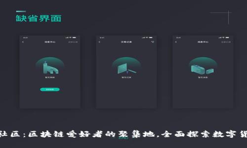 Tokenim社区：区块链爱好者的聚集地，全面探索数字货币的未来