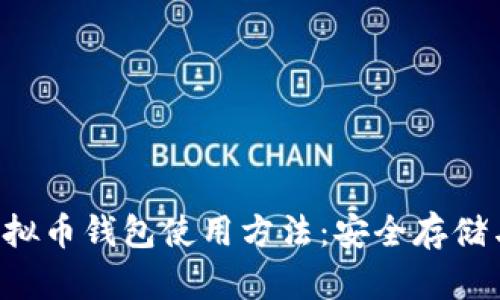 全面解析K宝虚拟币钱包使用方法：安全存储与便捷交易指南