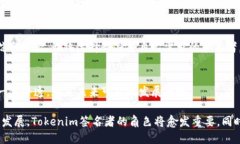   什么是Tokenim签名者？揭秘数字签名的核心角色