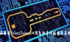 全面解析TokenTokenIM钱包的多个版本及其特点