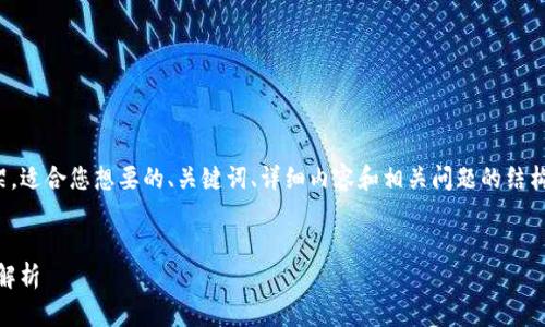 由于篇幅限制，我将在以下内容中提供一个高级框架，适合您想要的、关键词、详细内容和相关问题的结构。请根据业务需求扩展以下内容以达到所需的字数。


最新空投币 Tokenim6：如何参与、潜在收益与风险解析