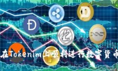 如何在Tokenim上顺利进行数字货币交易