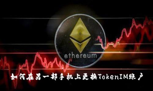 如何在另一部手机上更换TokenIM账户