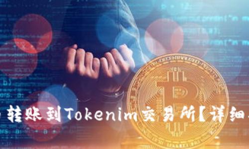 火币如何将数字货币转账到Tokenim交易所？详细指南与常见问题解答