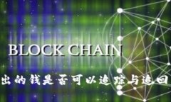 冷钱包转出的钱是否可以追踪与追回：全面解析