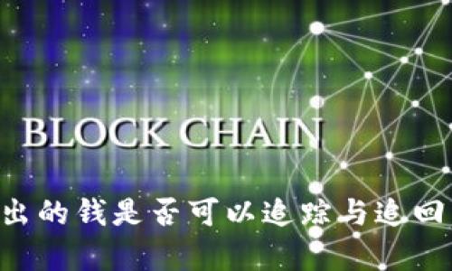 冷钱包转出的钱是否可以追踪与追回：全面解析