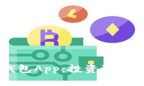 2024年Token钱包App：投资潜力与市场前景分析