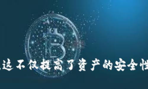 关于“tokenim有多签吗”的问题，首先我们需要明确“多签”这一概念及其在区块链和加密货币领域的应用。多签，即多重签名（Multisignature），是指为了进行交易或执行某项操作，必须有多个私钥进行签名。这样可以提高安全性，避免单一私钥丢失或被盗导致资产损失。

在讨论Tokenim是否有多签的功能之前，首先了解Tokenim本身的基本信息是很重要的。Tokenim是一个基于区块链的Token管理平台，提供创建、管理和流转Token的功能。它的设计初衷是为了简化Token的发行与管理过程，同时保持安全性与灵活性。

### Tokenim的多签功能概述

目前，Tokenim平台主要聚焦于Token的发行与管理，但是否具备传统意义上的多签功能，可以从以下几个方面来分析。

1. **多签的必要性**  
   在Token的管理中，尤其是在涉及资产的交易、转移和管理时，多签功能显得尤为重要。因为一旦某个私钥被泄露，整个Token的安全性可能受到威胁。多签能够有效降低单点故障的风险。

2. **技术实现**  
   多签的实现通常依赖于智能合约技术。如果Tokenim平台支持智能合约的创建与部署，那么就有可能在合约中实现多签机制，用户可以设定多个地址共同签名才能完成某项操作。

3. **与其他平台的对比**  
   比较其他具有多签特性的Token管理平台，例如Gnosis Safe，它允许用户设定多重签名的规则，增强资产安全性。如果想要提升Tokenim的安全性，引入多签功能将是一个不错的选择。

### Tokenim是否具备多签功能的实际应用

在实际应用中，Tokenim是否已经实现多签功能或者有计划实现多签功能，需查阅其官方的文档说明或相关公告以获得最准确的信息。这部分内容可以通过Tokenim的官方网站或其社区进行详细的了解。

### 相关问题及深入探讨

#### 1. 多签有什么优势和劣势？

**优势：**

- **安全性提升**  
  多签机制降低了单一私钥泄露带来的风险。只有在多个私钥同时被授权的情况下，交易才能被执行。这一安全机制尤其适合用于管理高价值的资产。

- **防止单点故障**  
  如果某个私钥丢失或被盗，资产依然安全，因为需要多用户共同签名才能进行管理和转移。

- **权限管理灵活**  
  通过设定不同的签名规则，可以灵活管理团队成员的权限。例如，可以设置1/2、2/3等不同的签名要求，来保证操作的合规性。

**劣势：**

- **操作复杂性**  
  多签机制虽然增加了安全性，但也降低了便利性。每次交易都需要多个用户来共同操作，会导致流程变得繁琐。

- **执行效率低下**  
  当多方参与需要签名时，可能存在时间拖延、协商过程等导致交易延迟。

- **恢复困难**  
  如果涉及到多方签名，有些情况下可能会因为参与方无法联系或其他因素导致无法完成某项操作，这给资产的管理和恢复带来了难度。

#### 2. 如何在Tokenim中实现多签？

如果Tokenim并未提供内建的多签功能，用户可能需要依靠第三方工具或构建自己的智能合约来实现多签。这包括以下步骤：

- **选择合适的平台或框架**  
  选择能够支持智能合约的平台，如以太坊，用户可以利用Solidity等语言编写合约。

- **编写多签合约**  
  用户需要定义合约的关键逻辑，包括参与地址、签名要求等，并确保合约的安全性。

- **部署合约**  
  将合约部署到区块链网络上。完成部署后，用户需要与合约进行交互，通过发送交易和调用合约来完成多签的功能。

- **测试合约**  
  在正式使用之前，对合约进行充分的测试，确保其在各种边界条件下能够正常工作。

#### 3. 多签在区块链中的应用实例有哪些？

多签技术在区块链中的应用相当广泛，常见的应用实例包括：

- **钱包管理**  
  多签钱包广泛应用于加密货币的持有和管理中，用户可以与多个伙伴共同管理一个钱包。

- **企业资产管理**  
  企业在管理自己的数字资产时，采用多签机制可以防止因单一员工的私钥丢失或被盗而导致的资产风险。

- **分布式自治组织（DAO）**  
  DAO通常采用多签机制来确保决策的民主性和安全性，只有经过多方同意的措施才会被执行。

#### 4. 如何选择合适的多签钱包？

选择合适的多签钱包，对于资产的管理和安全至关重要。以下是一些选择的关键点：

- **安全性**  
  选择那些经过社区审核或者已被广泛使用的多签钱包，以确保其安全性和可靠性。

- **易用性**  
  界面友好且操作流程简洁的钱包将大大提升用户体验，尤其是在涉及多用户签名场景下。

- **支持的币种**  
  确保所选多签钱包支持你所持有的数字资产，与广泛的币种兼容性使得管理更加灵活。

- **社区与技术支持**  
  选择一个拥有活跃社区和良好技术支持的钱包，在使用过程中可以及时获取帮助。

#### 5. 未来多签技术的发展趋势？

随着区块链技术和市场的不断发展，多签技术自身也在持续演进。其未来发展趋势可以包括：

- **智能合约自动化**  
  多签将在智能合约的基础上进行更高级的自动化处理，减少用户的操作步骤。

- **更高的安全性**  
  随着技术的发展，多签技术会引入更为复杂的算法和机制以提升资产的安全性。

- **与其他技术的结合**  
  多签技术可能与其他先进的技术（如链上治理、隐私技术等）相结合，形成新的应用形态。

通过对“tokenim是否具备多签”的探讨，我们可以深入了解多签机制的重要性，以及怎样在Tokenim平台中实现这一功能。这不仅提高了资产的安全性，还为用户提供了便利和灵活的管理方案。