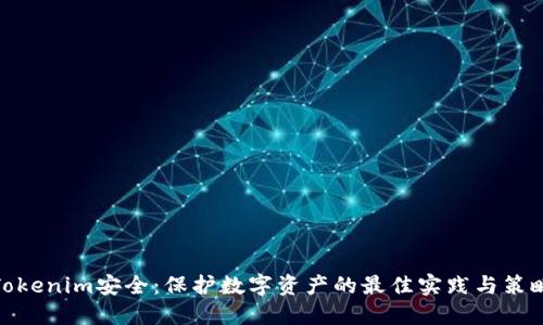 Tokenim安全：保护数字资产的最佳实践与策略