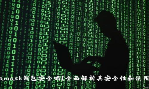 Metamask钱包安全吗？全面解析其安全性和使用技巧