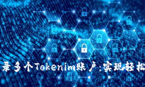 如何在手机上登录多个Tokenim账户：实现轻松切换的终极指南