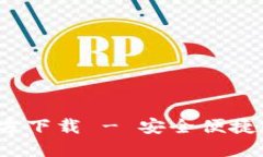 Tokenim钱包APP官方下载 - 安全便捷的数字资产管理