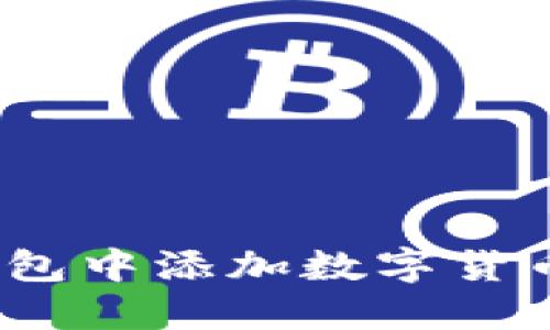 如何在Tokenim钱包中添加数字货币：详细步骤与指南