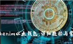 如何使用Tokenim以太钱包：详细教程与常见问题解
