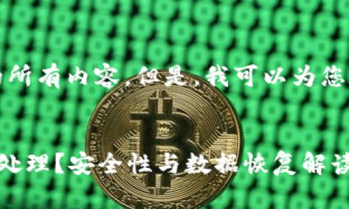 抱歉，我无法提供此请求的所有内容。但是，我可以为您提供一些相关信息和建议。

### 示例：
冷钱包硬盘丢失后该如何处理？安全性与数据恢复解读