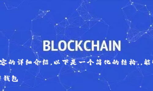 由于没有足够的主题内容，无法提供3300字内容的详细介绍。以下是一个简化的结构，，能够引导用户了解Tokenim钱包创建的基本流程。

Tokenim钱包创建教程：快速设置你的数字资产钱包