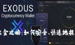 币圈千万大佬出金攻略：如何安全、快速地提现