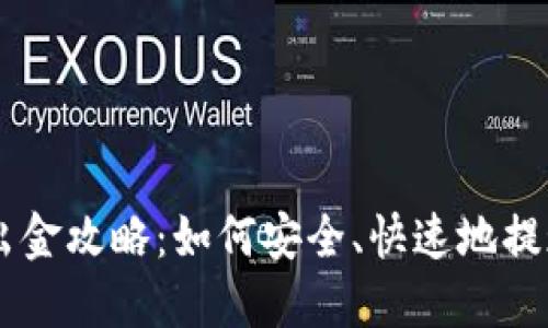 币圈千万大佬出金攻略：如何安全、快速地提现你的数字资产